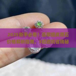 翡翠细皮原石价格