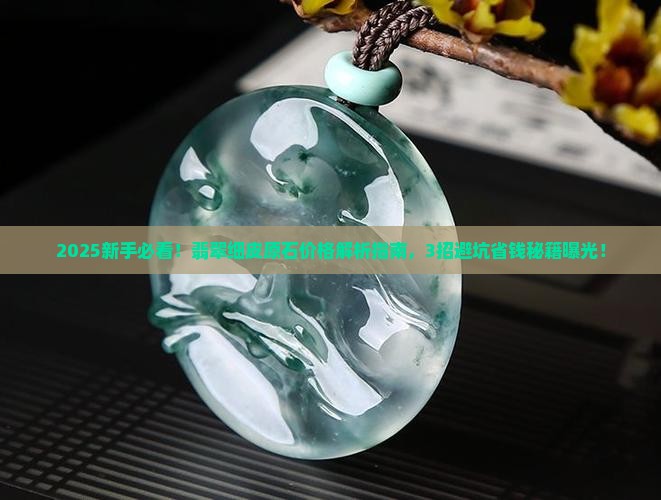 翡翠细皮原石价格