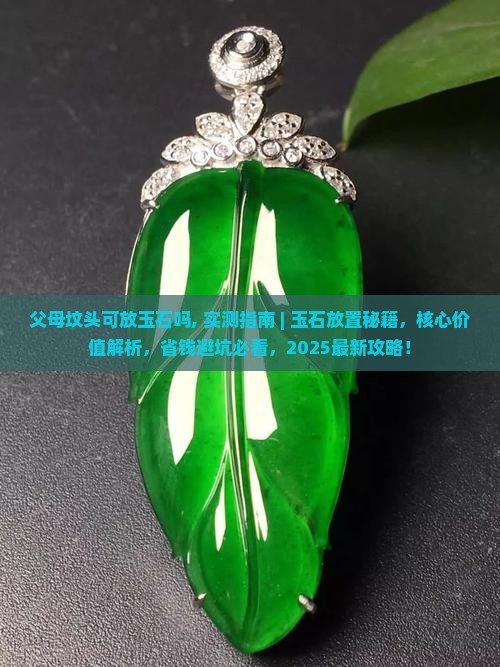 父母坟头可放玉石吗