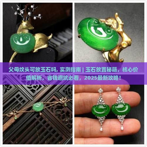 父母坟头可放玉石吗