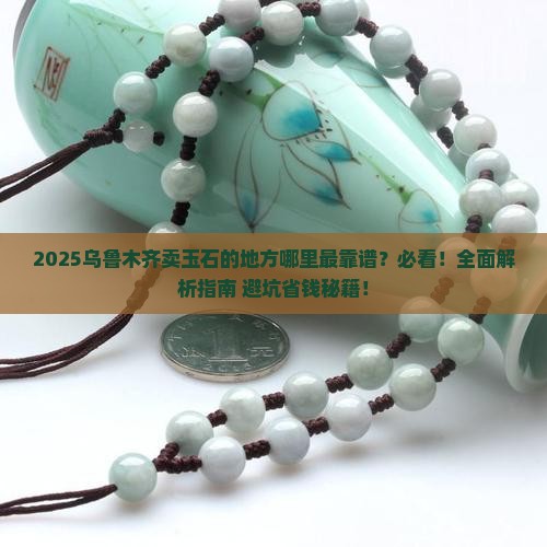 乌鲁木齐卖玉石的地方