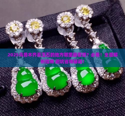 乌鲁木齐卖玉石的地方