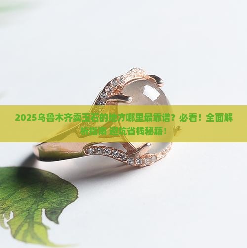 乌鲁木齐卖玉石的地方