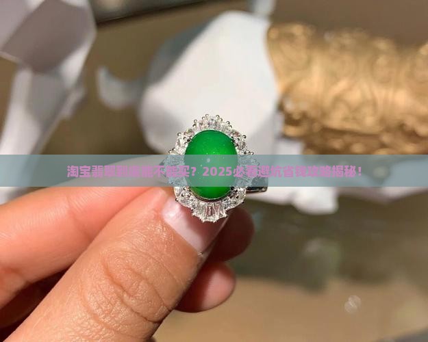 淘宝的翡翠可以买吗