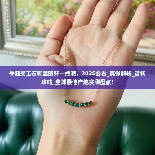 牛油果玉石哪里的好一点呢
