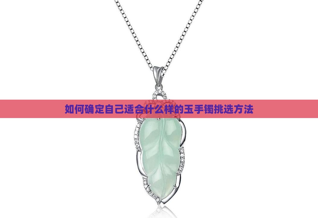 如何确定自己适合什么样的玉手镯