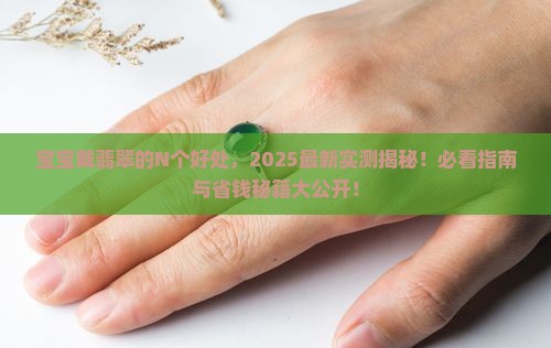 宝宝带翡翠有什么好处呢