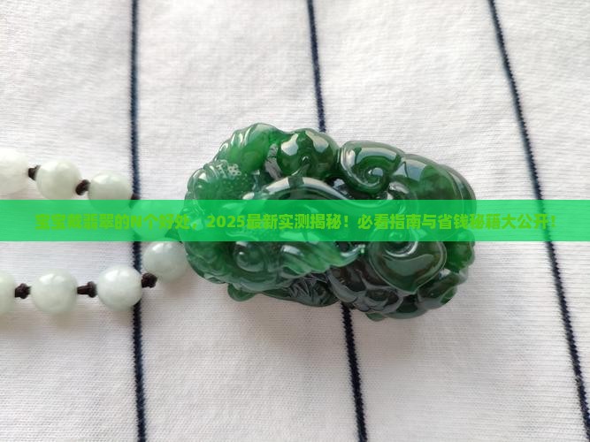 宝宝带翡翠有什么好处呢