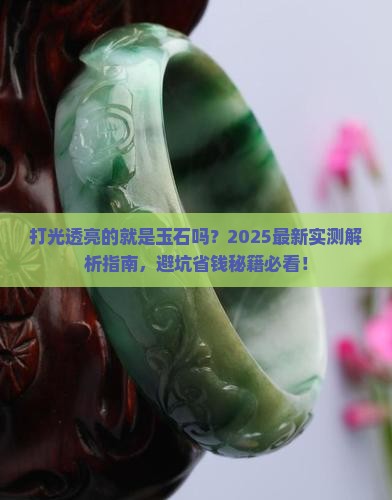 打光透亮的是不是就是玉石