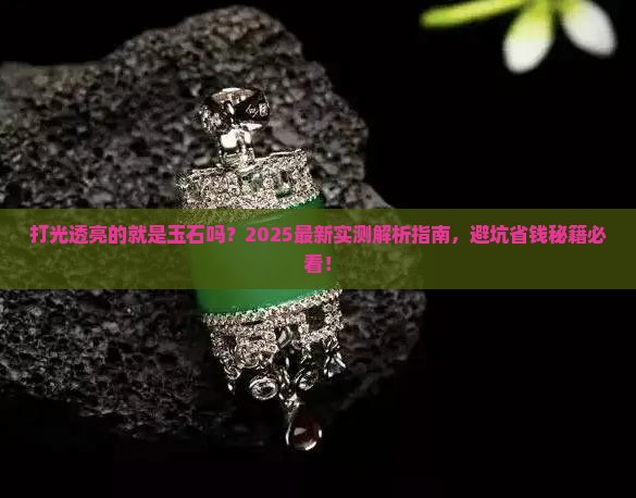 打光透亮的是不是就是玉石