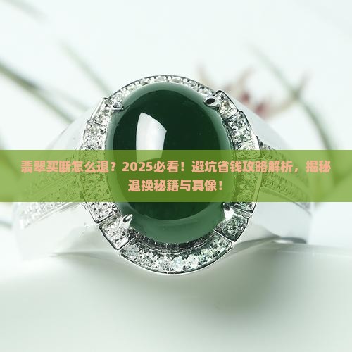 翡翠买断怎么退