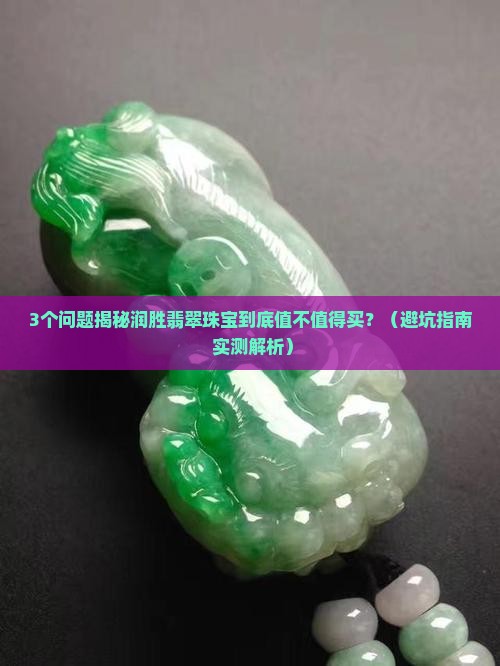 润胜翡翠珠宝怎么样