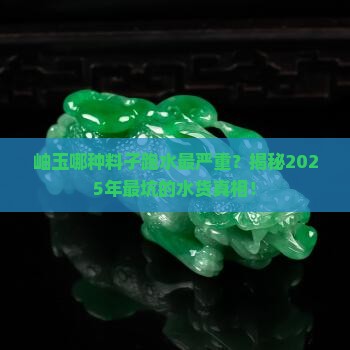 岫玉哪种料子跑水最严重