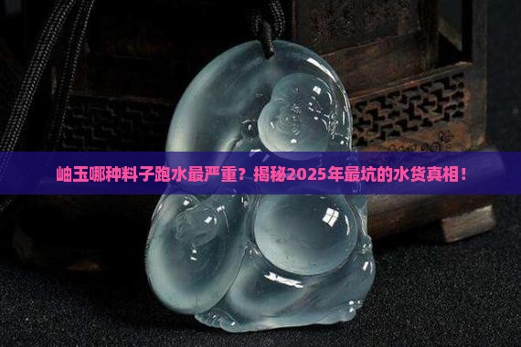 岫玉哪种料子跑水最严重