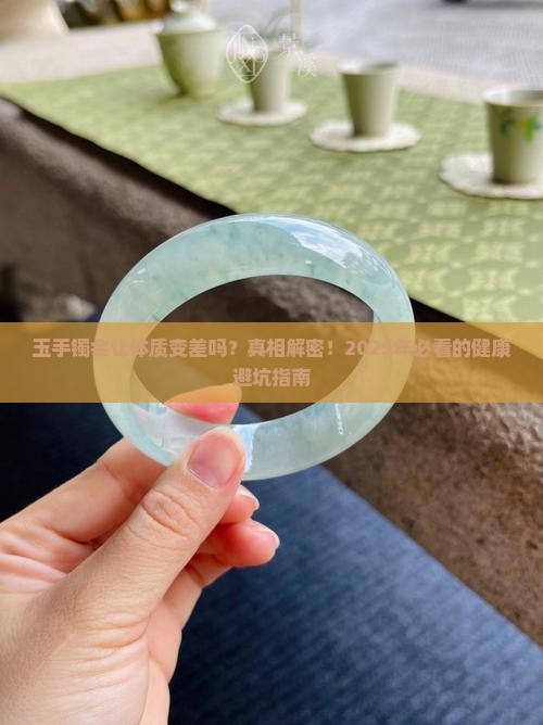 玉手镯会让体质变差吗