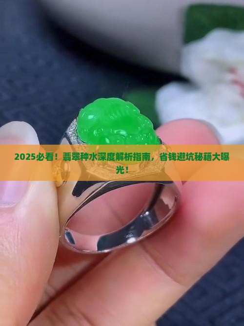 便宜翡翠怎么看种水深度呢