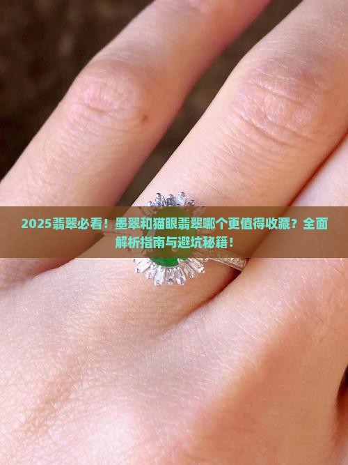 墨翠和猫眼翡翠哪个好
