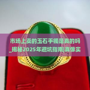 市场上卖的玉石手镯是真的吗