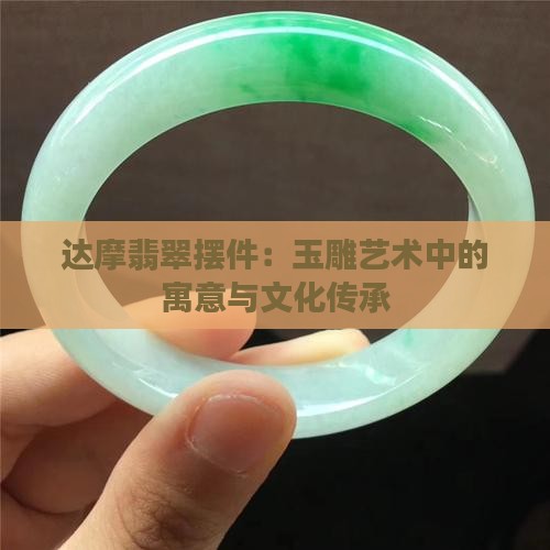 达摩翡翠摆件