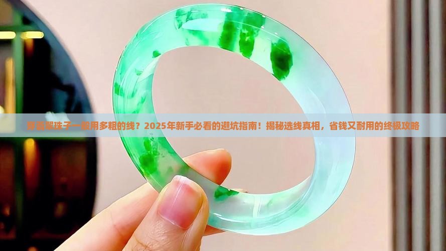 穿翡翠珠子一般用多粗的线