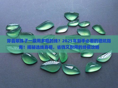 穿翡翠珠子一般用多粗的线