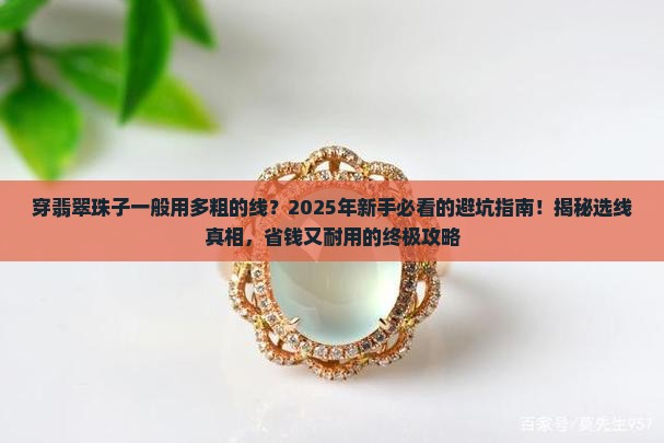 穿翡翠珠子一般用多粗的线