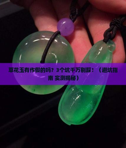 草花玉有作假的吗