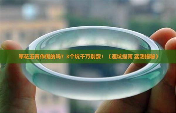 草花玉有作假的吗