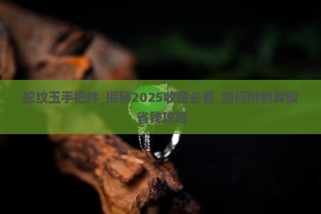 蛇纹玉手把件