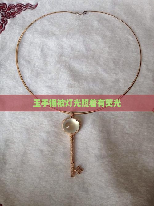 玉手镯被灯光照着有荧光