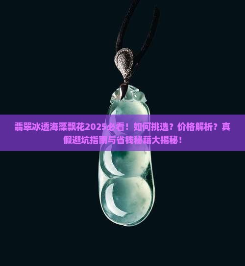 翡翠冰透海藻飘花