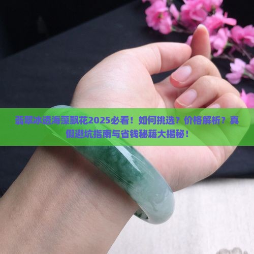 翡翠冰透海藻飘花
