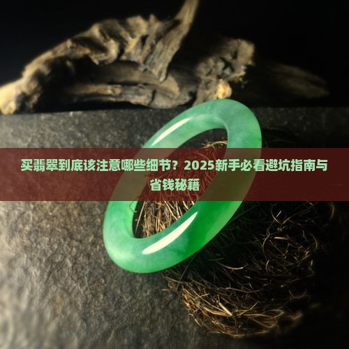 买翡翠应该注意什么细节