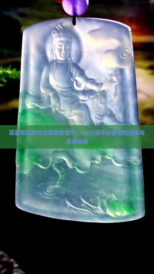 买翡翠应该注意什么细节