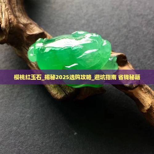 樱桃红玉石