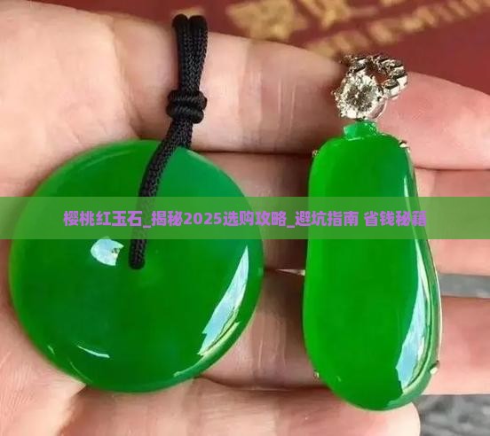樱桃红玉石