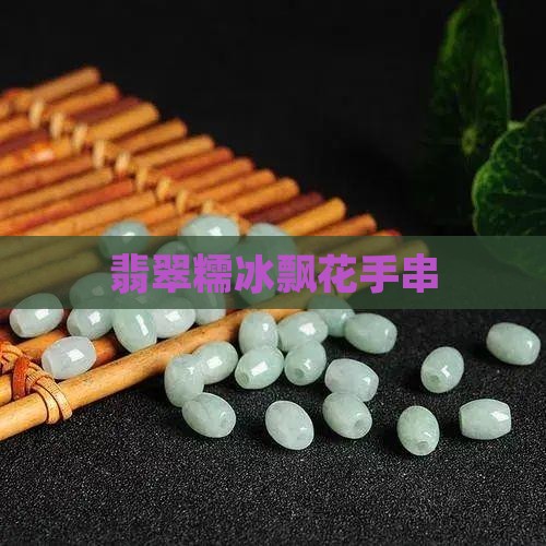 翡翠糯冰飘花手串