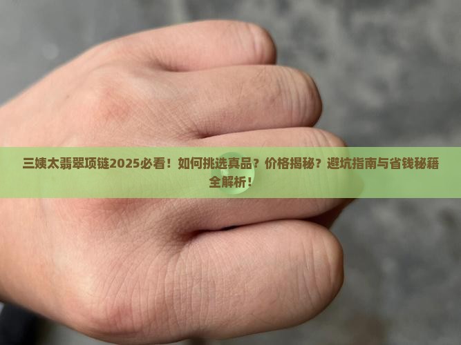 三姨太翡翠项链