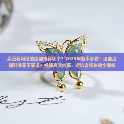 卖玉石玛瑙的店铺推荐哪个