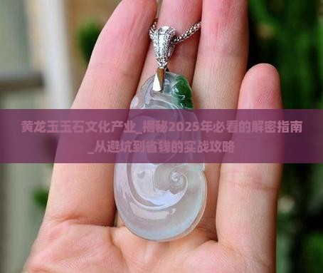 黄龙玉玉石文化产业