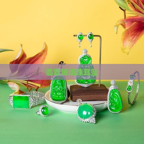 翡翠玻璃珠耳坠