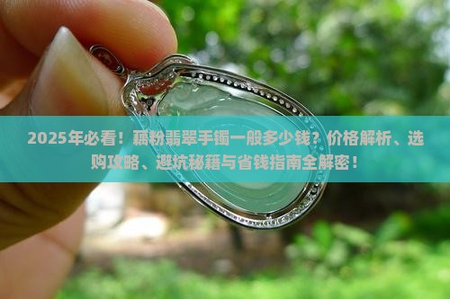 藕粉翡翠手镯一般多少钱