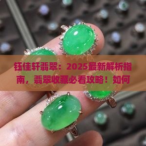 钰佳轩翡翠