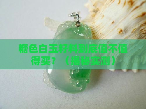 糖色白玉籽料