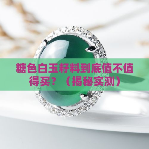 糖色白玉籽料