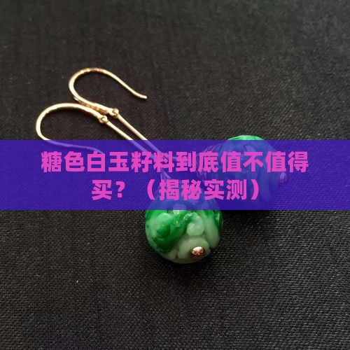 糖色白玉籽料