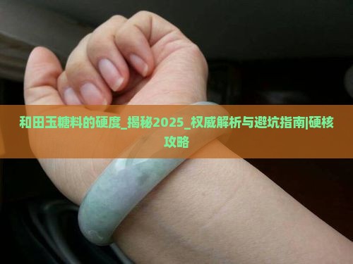 和田玉糖料的硬度