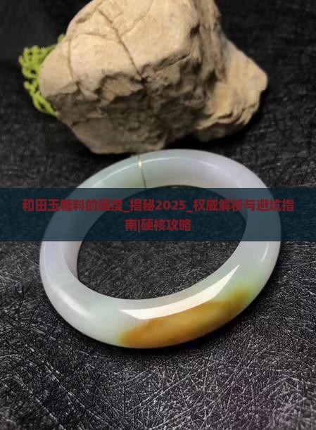 和田玉糖料的硬度