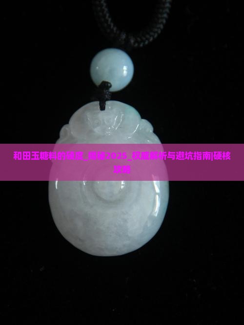 和田玉糖料的硬度