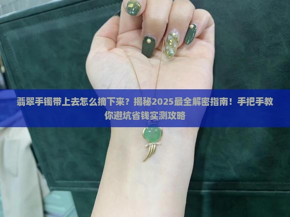翡翠手镯带上去怎么摘下来